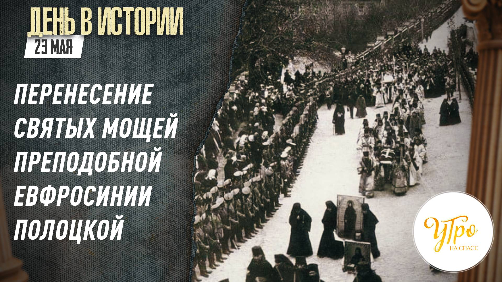Перенесение святых мощей преподобной Евфросинии Полоцкой / День в истории