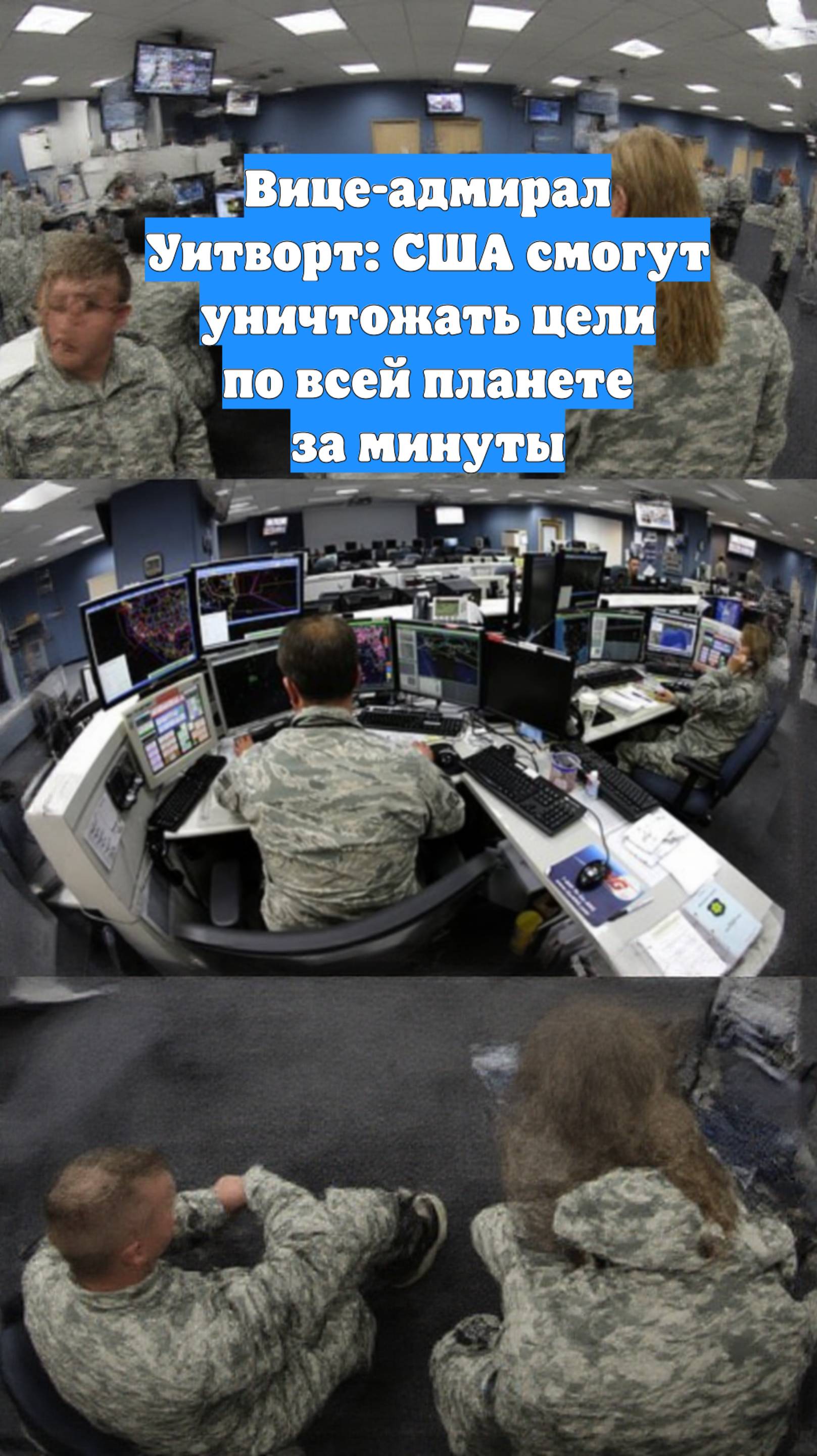 Вице-адмирал Уитворт: США смогут уничтожать цели по всей планете за минуты