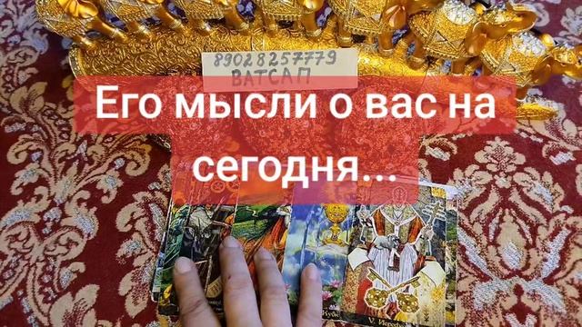 ЕГО МЫСЛИ О ВАС СЕГОДНЯ...💕🌹💗💓💖💞🥰89028257779