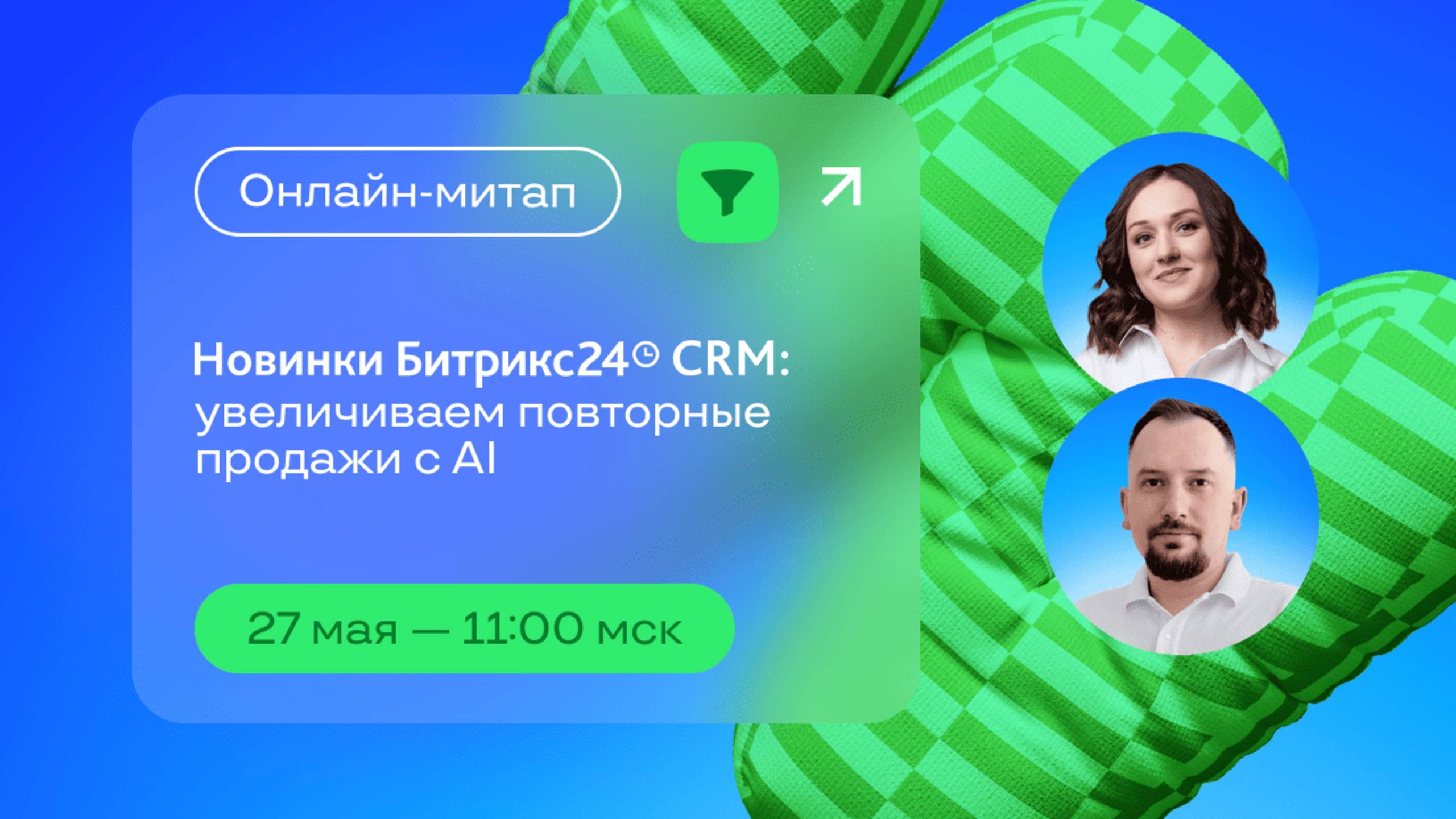 Новинки Битрикс24 CRM: увеличиваем повторные продажи с AI. Онлайн-митап 27.05.25