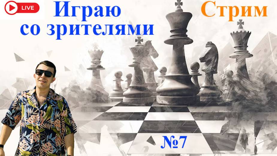 Играю со зрителями. Общаюсь с чатом. Шахматы на lichess.org.