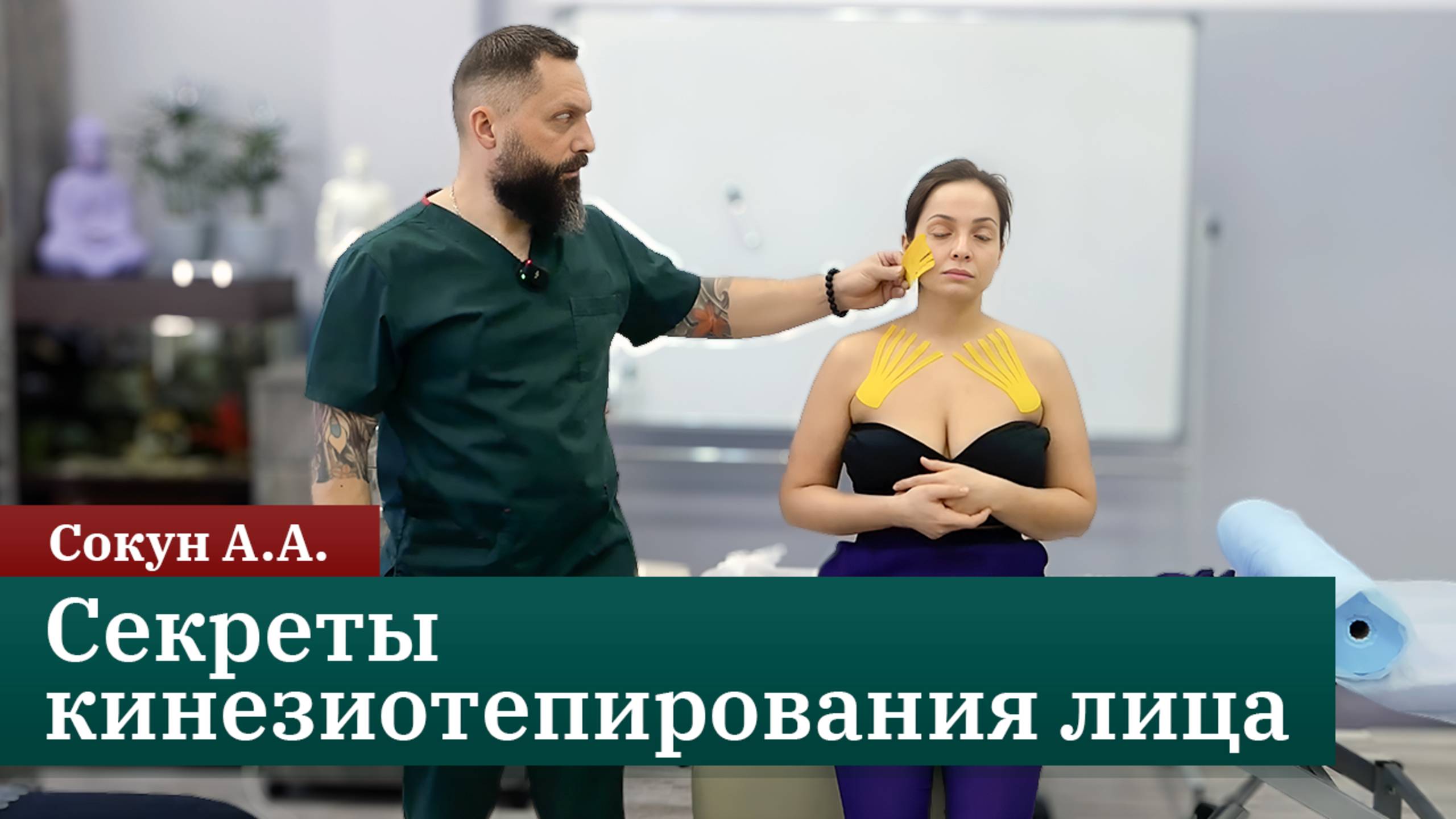 Секреты кинезиотейпирования лица от преподавателя ККПК. Сокун А.А.