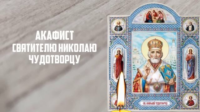 23 мая ЛЮБОЙ ЦЕНОЙ ВКЛЮЧИ 1 РАЗ! НИКОЛАЙ ЧУДОТВОРЕЦ ПОСЫЛАЕТ ЧУДЕСА! Акафист Николаю Чудотворцу
