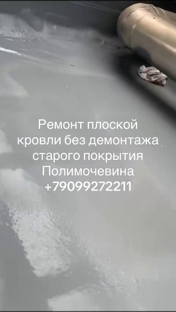 Ремонт плоской кровли без демонтажа старого покрытия напылением полимочевины.