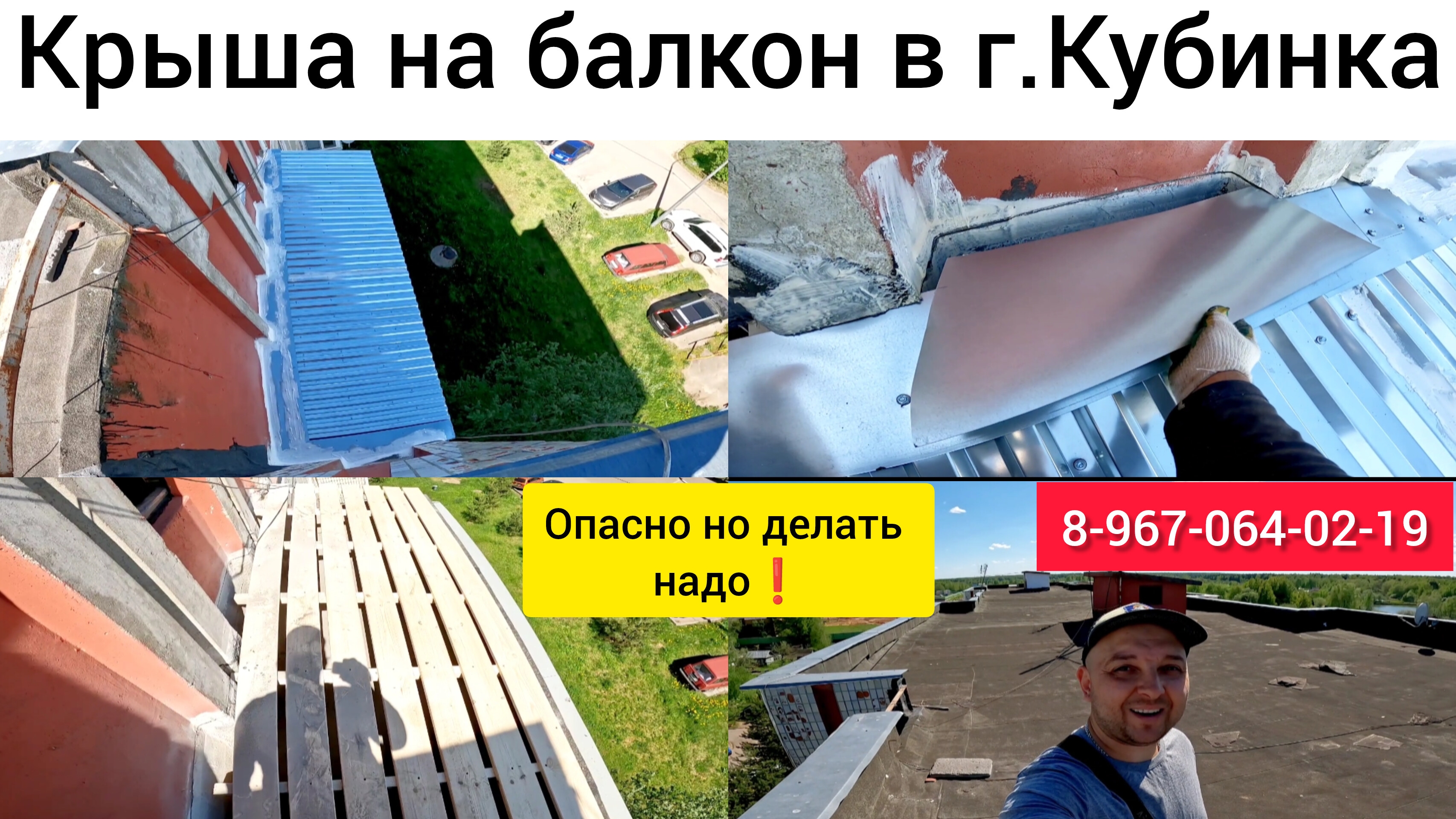 Крыша на балкон последнего этажа в г.Кубинка/Установка крыши над балконом/Козырёк над балконом