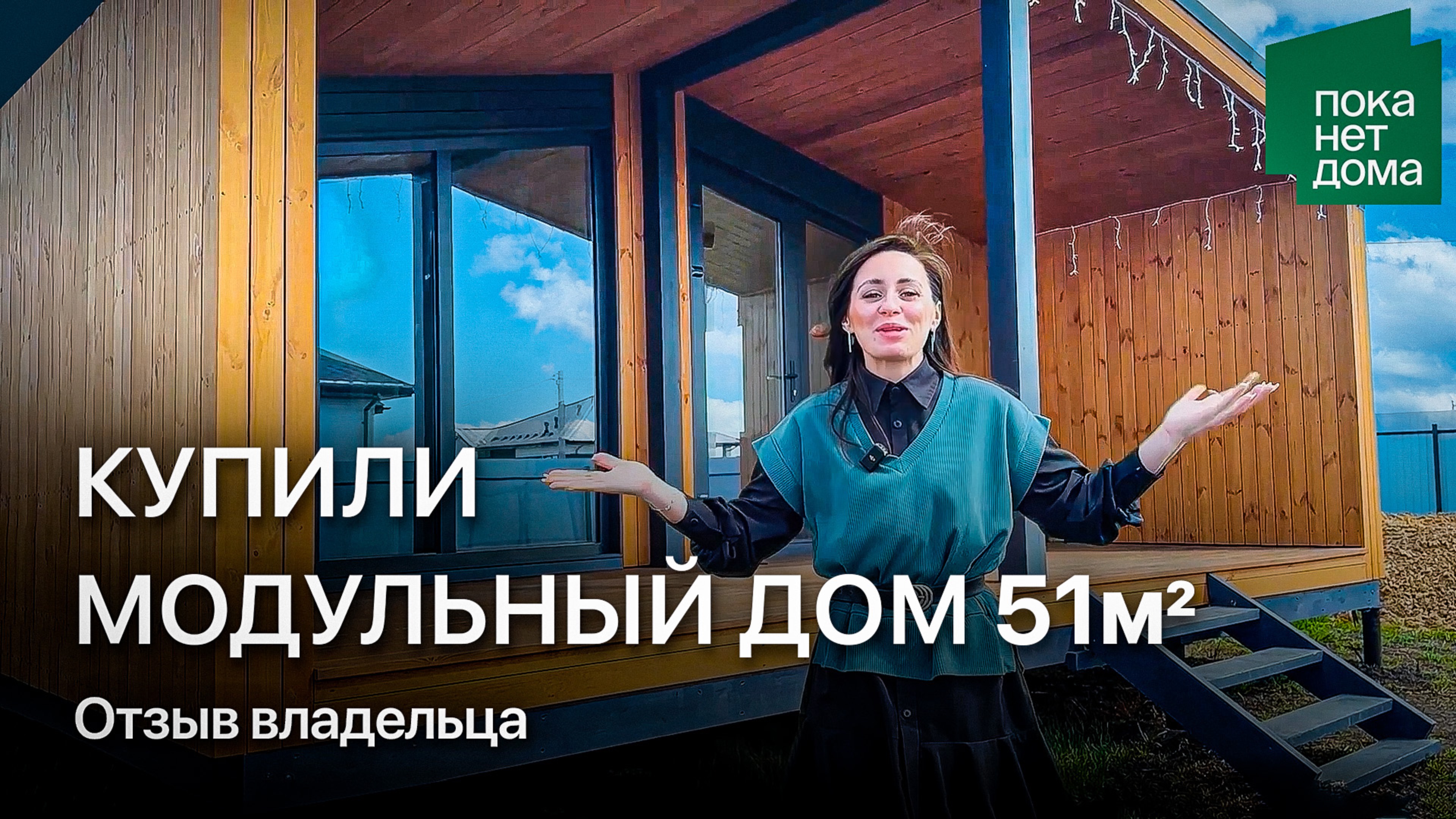 Обзор модульного дома Барн 51 от Пока нет Дома за 3 млн рублей