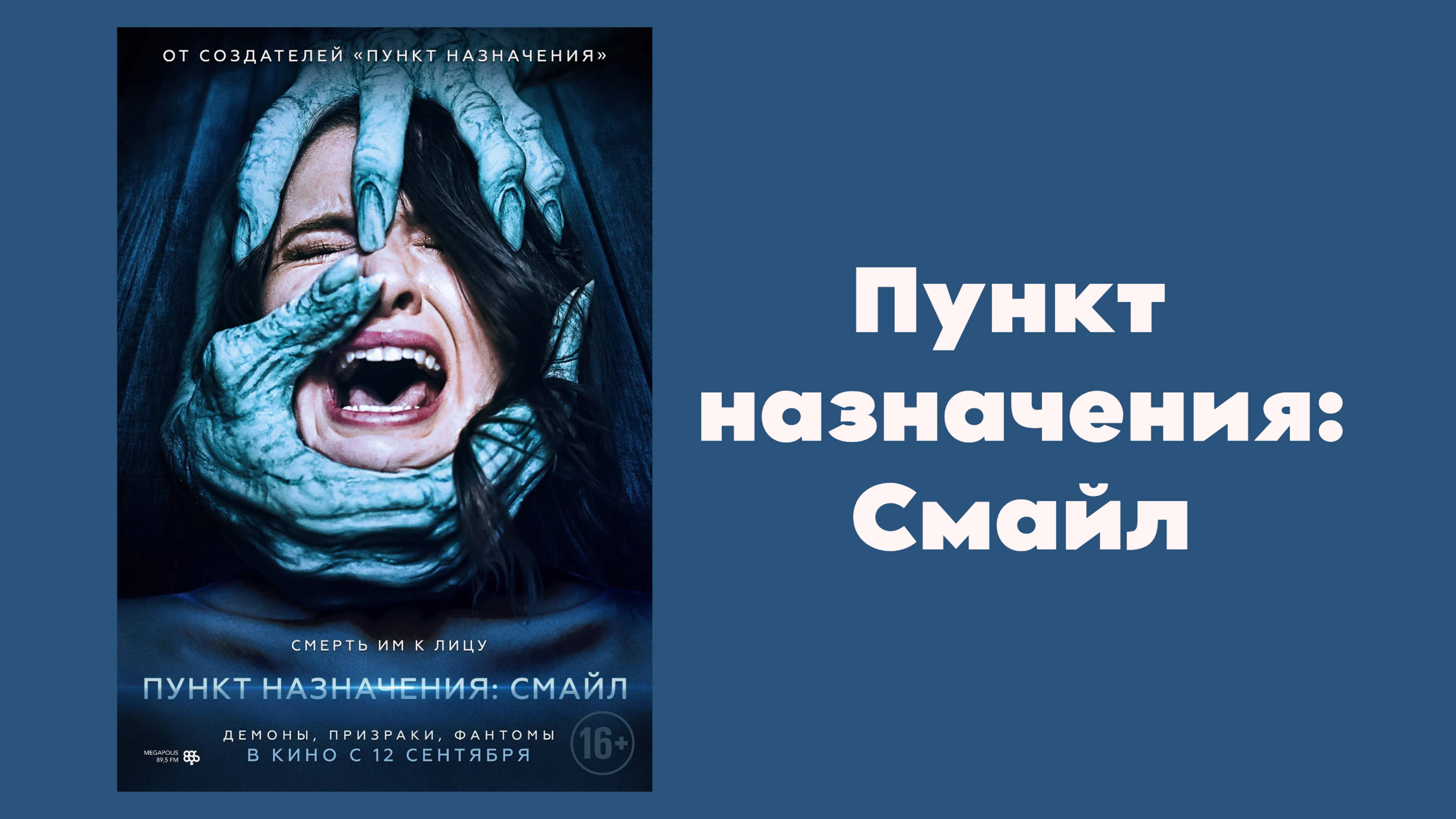 Пункт назначения: Смайл – Русский трейлер 2019