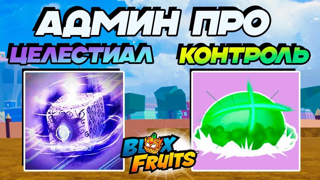 АДМИН СКРЫЛ ЦЕЛЕСТИАЛ и РЕВОРК КОНТРОЛЯ🍈🌊Blox Fruits Roblox