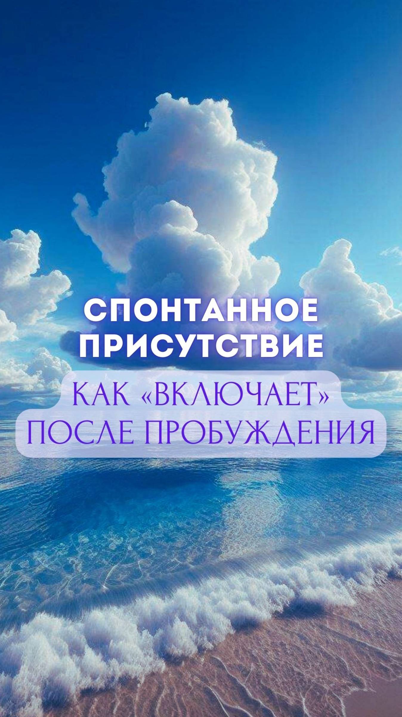 Спонтанное присутствие. Как «включает» после пробуждения