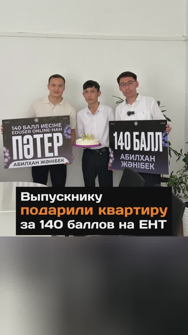 Выпускнику подарили квартиру за максимальный балл на ЕНТ
