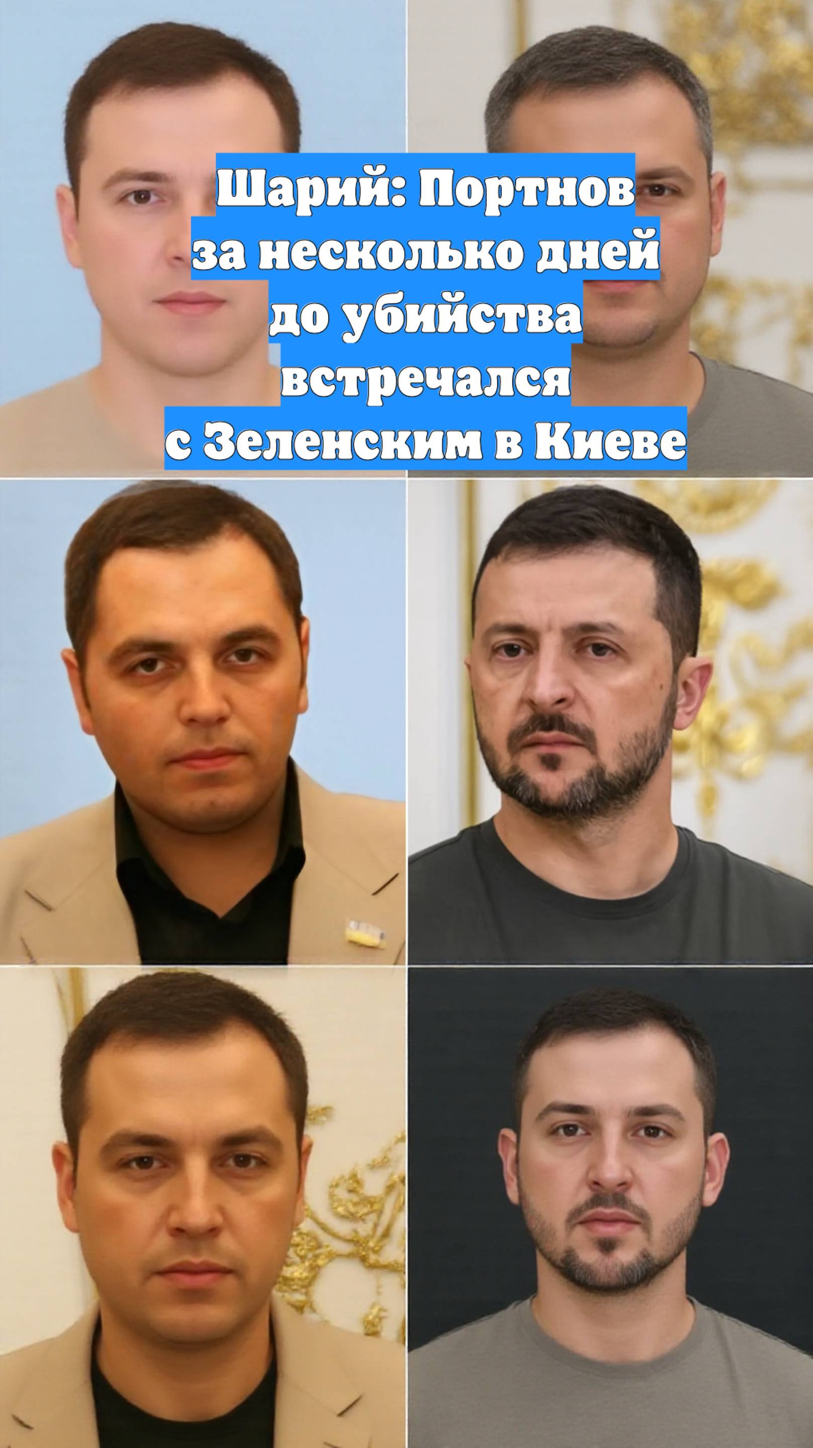 Шарий: Портнов за несколько дней до убийства встречался с Зеленским в Киеве
