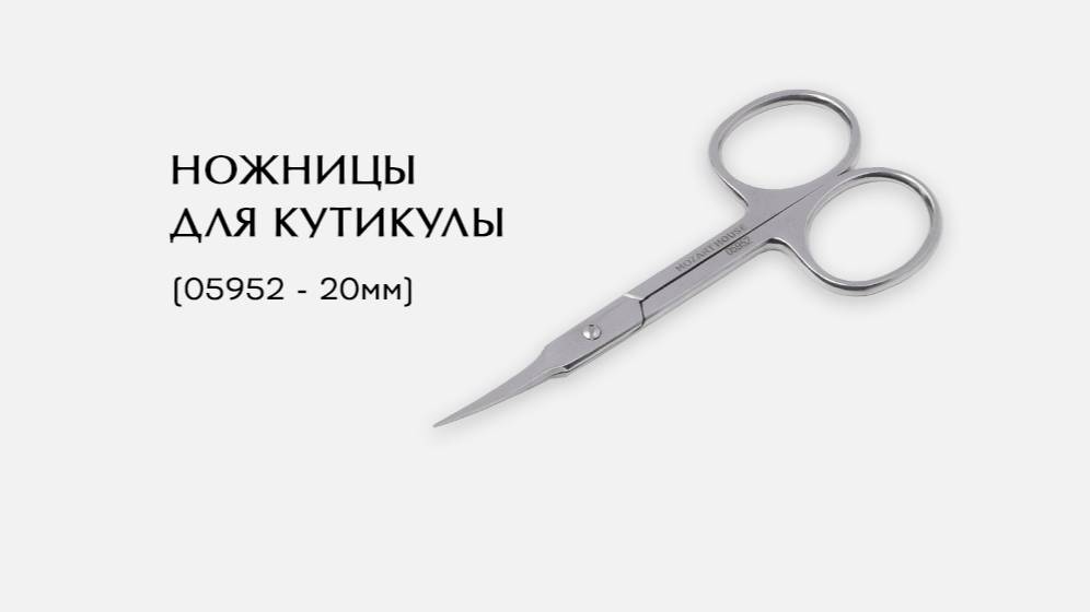 Ножницы для кутикулы, (05952-N ; 20мм)