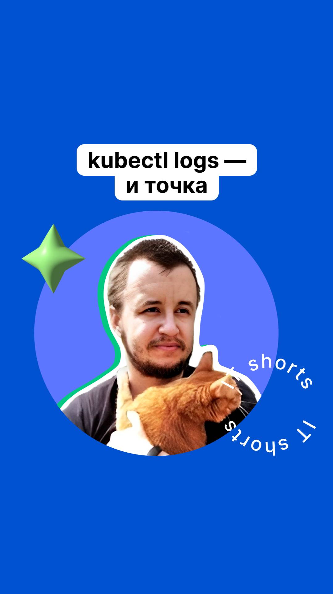 kubectl logs — и точка