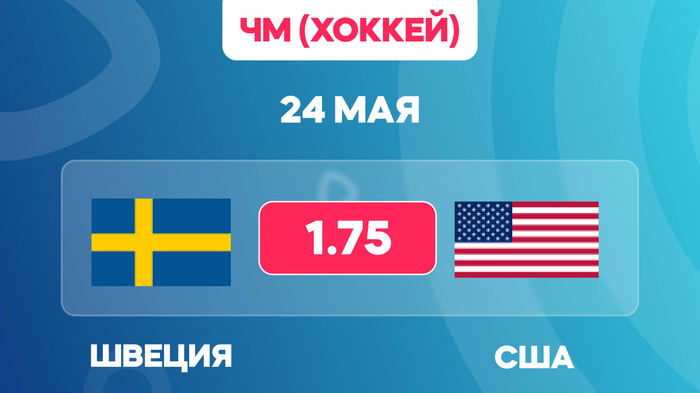 Швеция - США прогноз / плей-офф Чемпионата Мира по хоккею / Прогнозы на хоккей