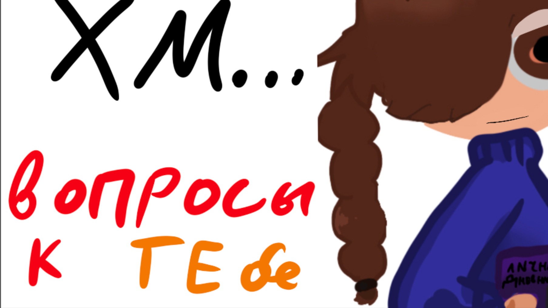 У меня к вам вопросы🌼