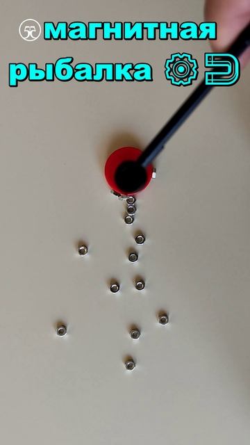 Магнитная рыбалка ⚙️🧲