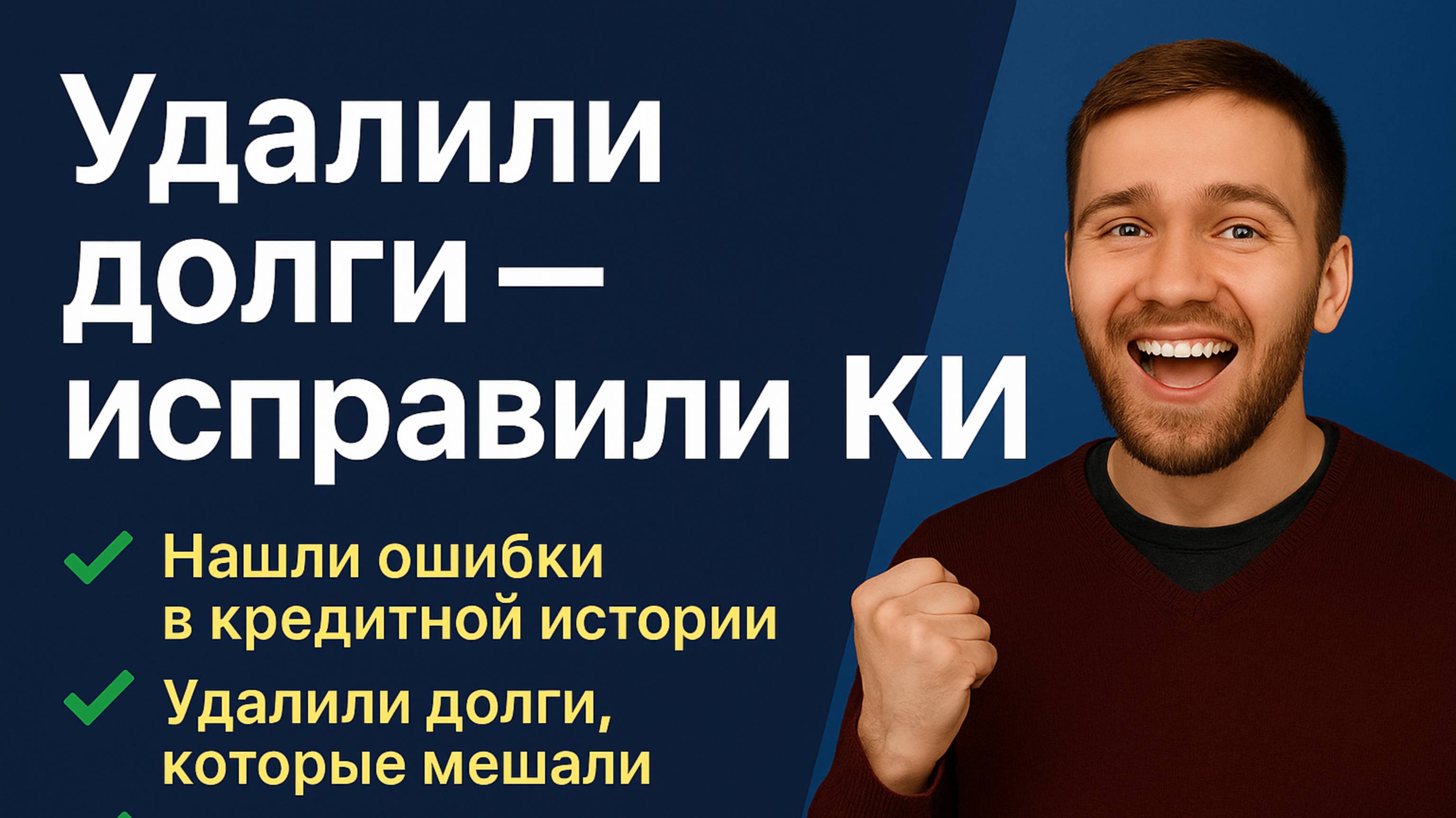 "Удалили долги из кредитной истории — теперь мне всё одобряют!"