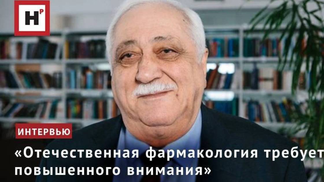 «Отечественная фармакология требует повышенного внимания»
