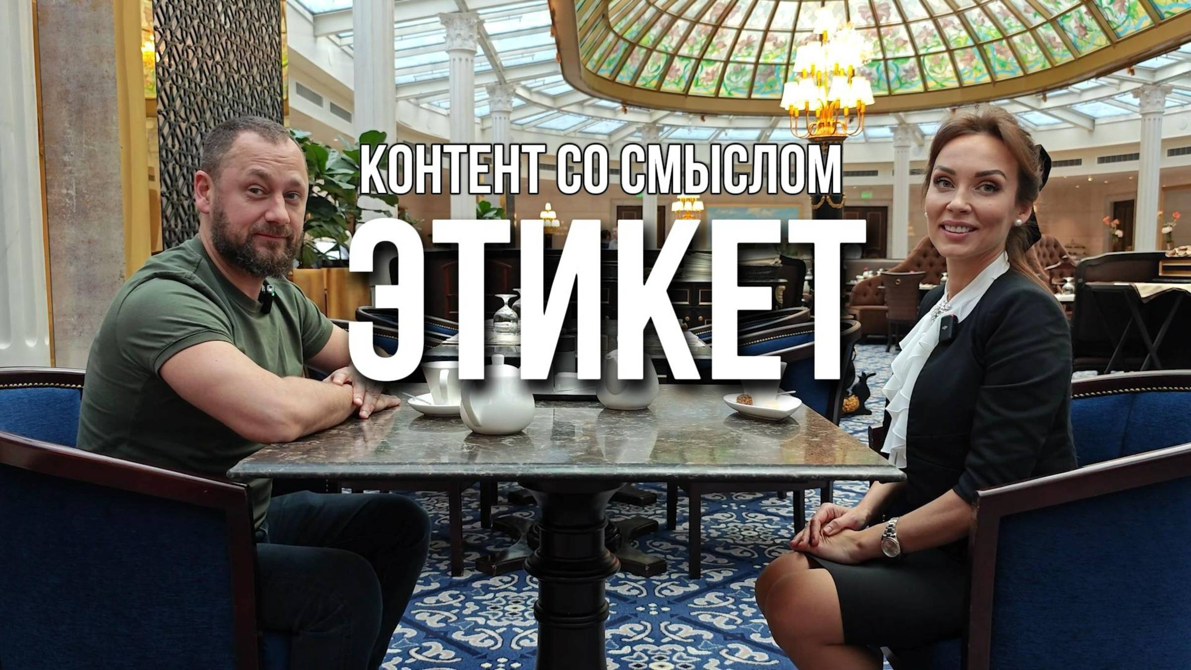 Контент со смыслом. Этикет
