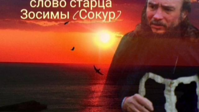 Место нас не спасёт - слово старца Зосимы (Сокур)