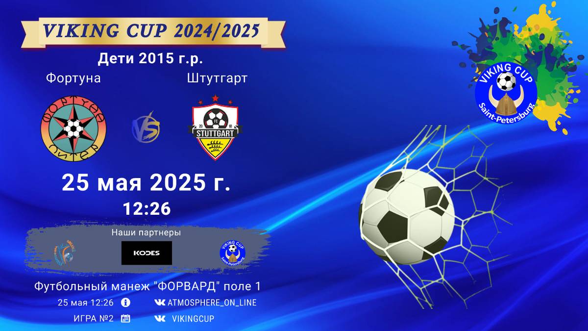 ФК "Фортуна" - ФК "Штутгарт"/VIKING CUP, Игра №2, 25-05-2025 12:26