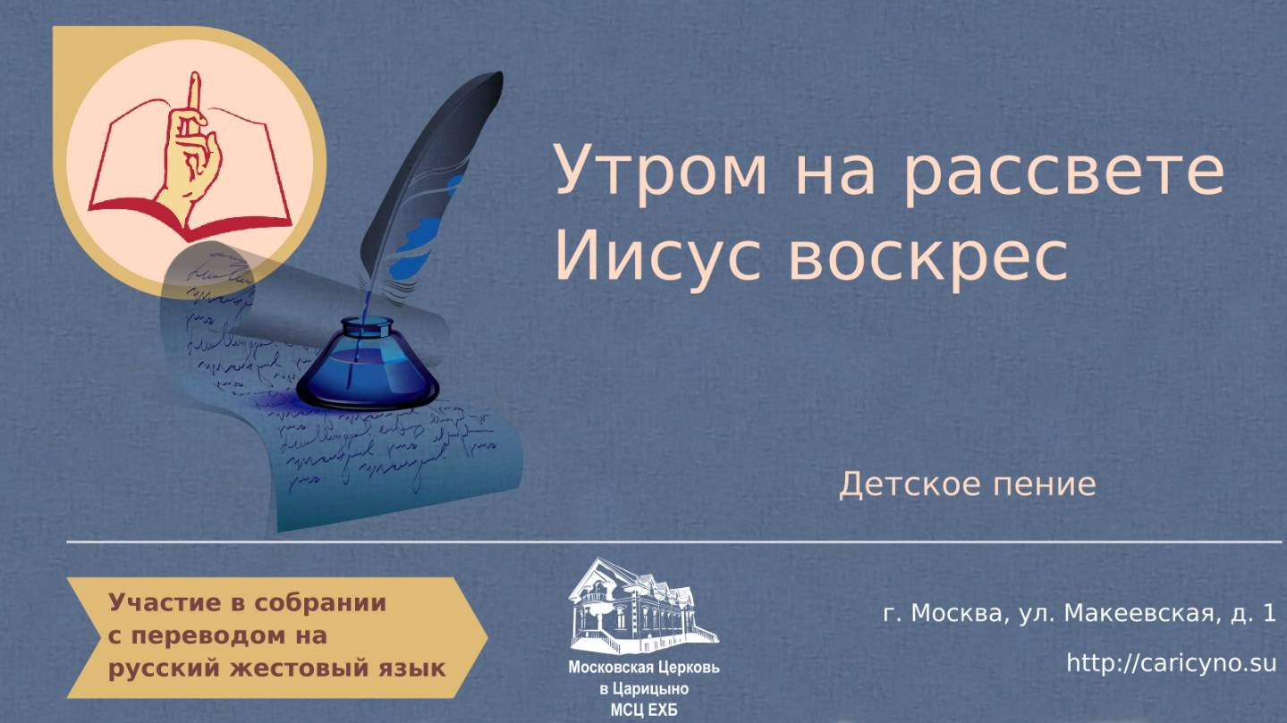 Утром на рассвете Иисус воскрес. Детское пение. РЖЯ