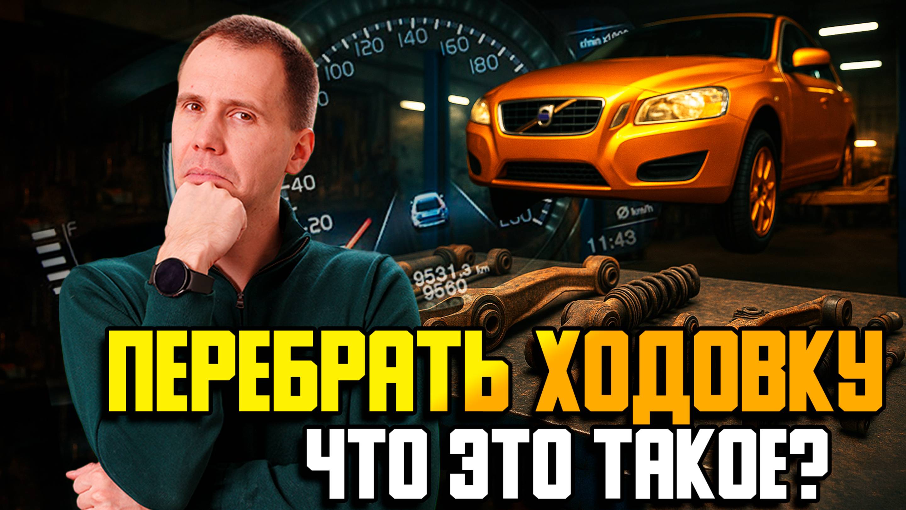 Ремонт подвески — что это значит / Сервис Вольво / Ходовка — перетряхнуть 100%