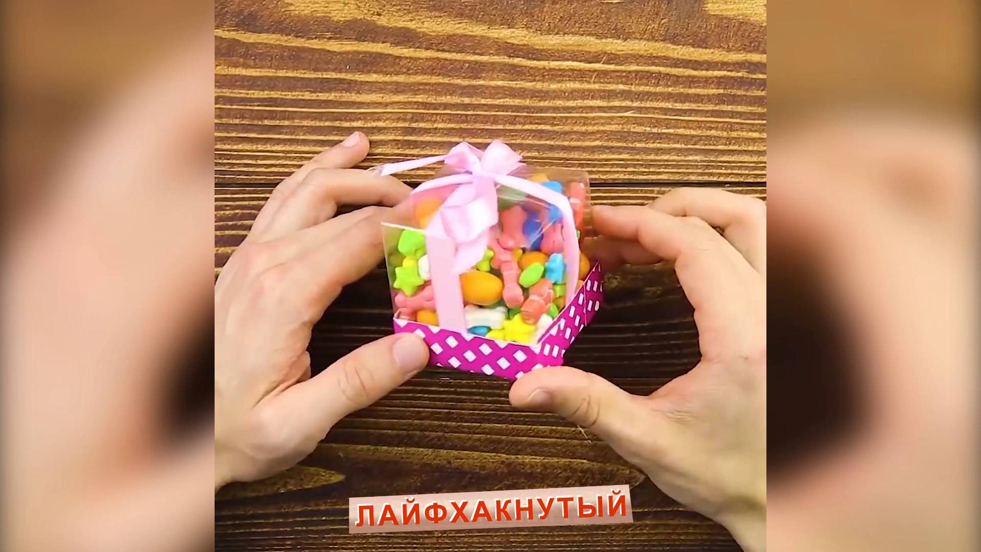 Интересные лайфхаки с подарками