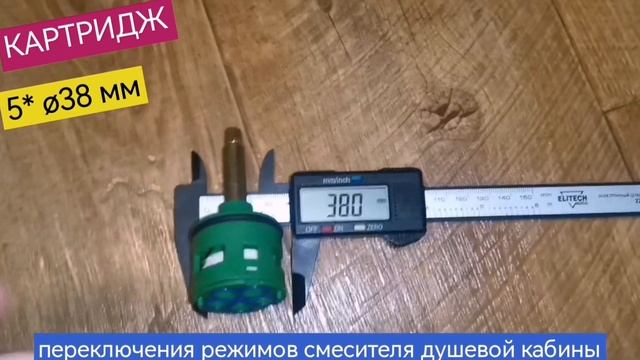 Картридж смесителя душевой кабины, 5 режимов переключения, ø38 мм, шток 40 мм, шлицы