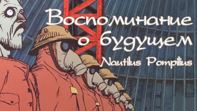 Скованные одной цепью - Наутилус Помпилиус
