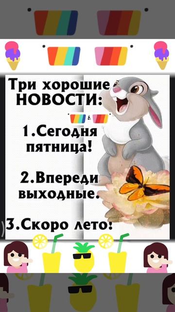 Три хорошие новости 👍