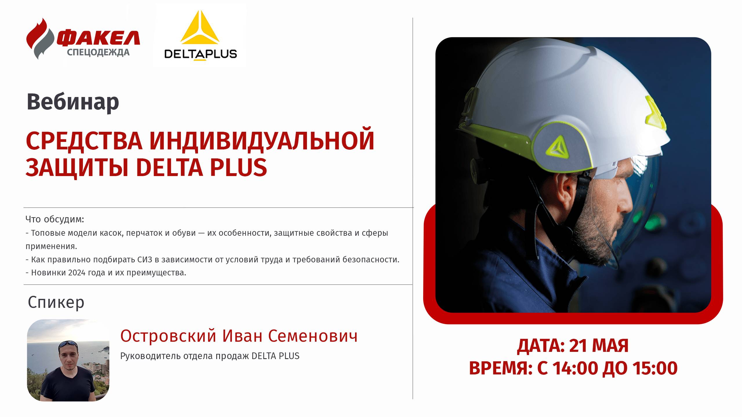 Партнерский вебинар по средствам индивидуальной защиты DELTA PLUS