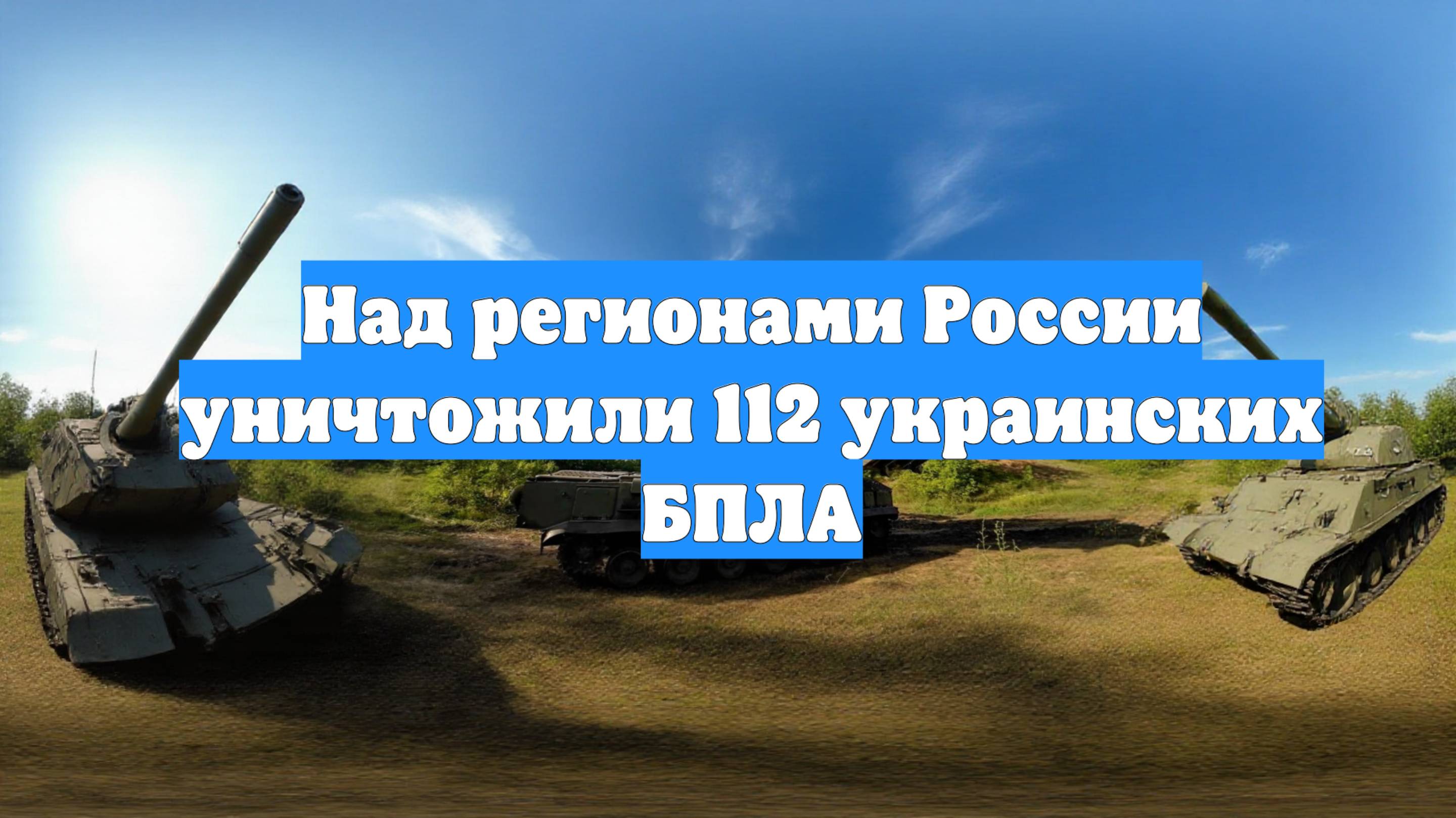 Над регионами России уничтожили 112 украинских БПЛА