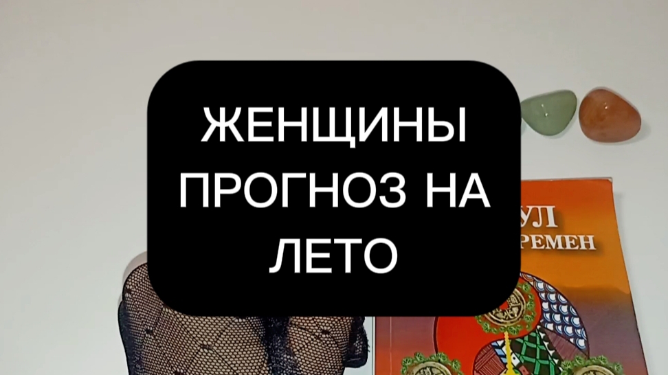 Прогноз для женщин " Что принесет лето"