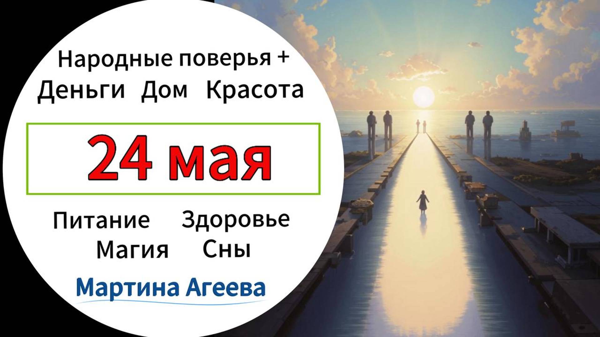 24 мая - День расставаний \\ Народные поветрия \\ Энергии дней