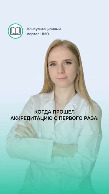 Аккредитация с первого раза. Тоже так хочешь? Оставь заявку на бесплатную консультацию!