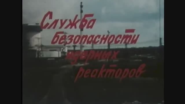 Служба безопасности ядерных реакторов, 1986 год