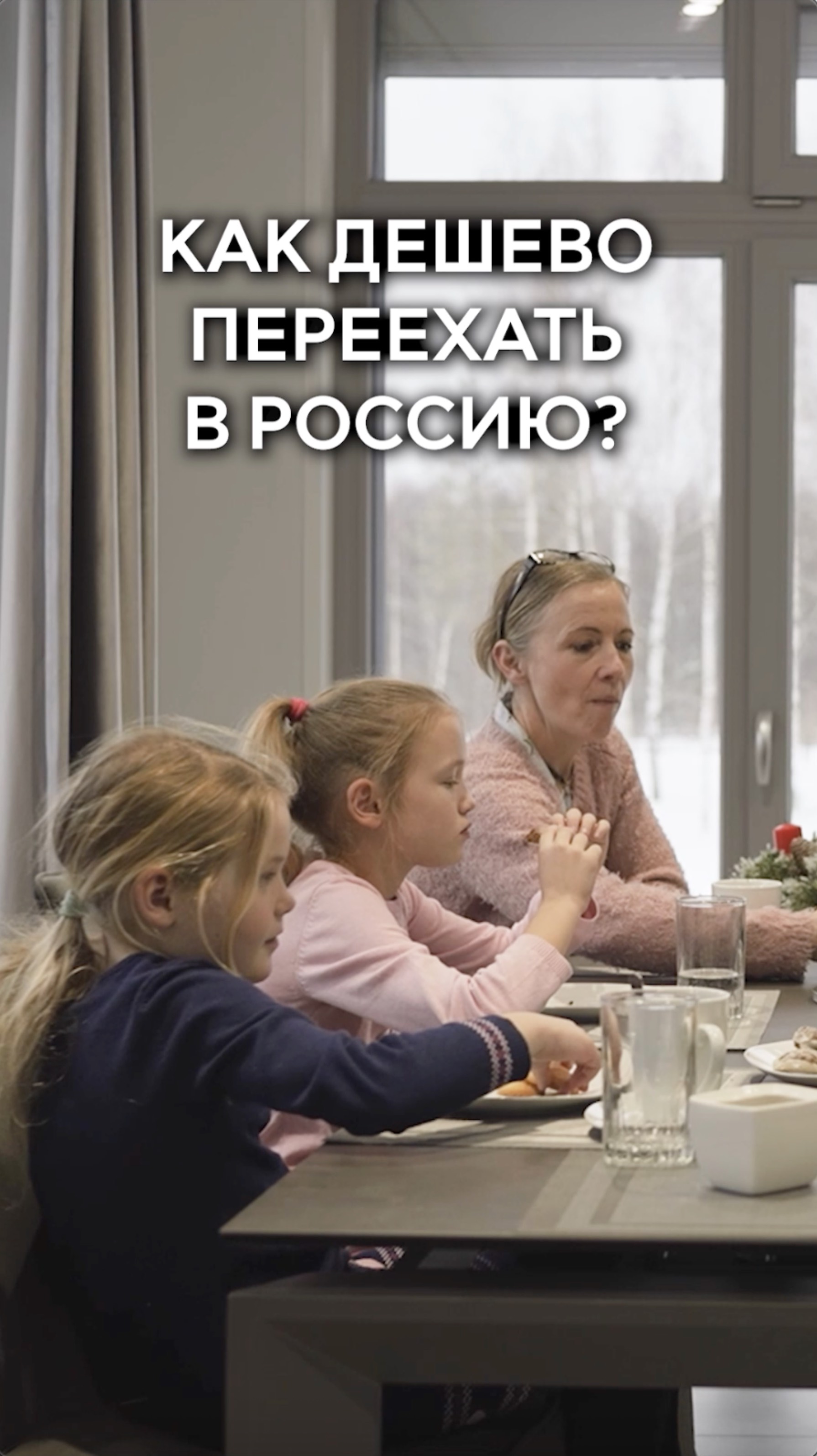 Как дешевле всего переехать в Россию?