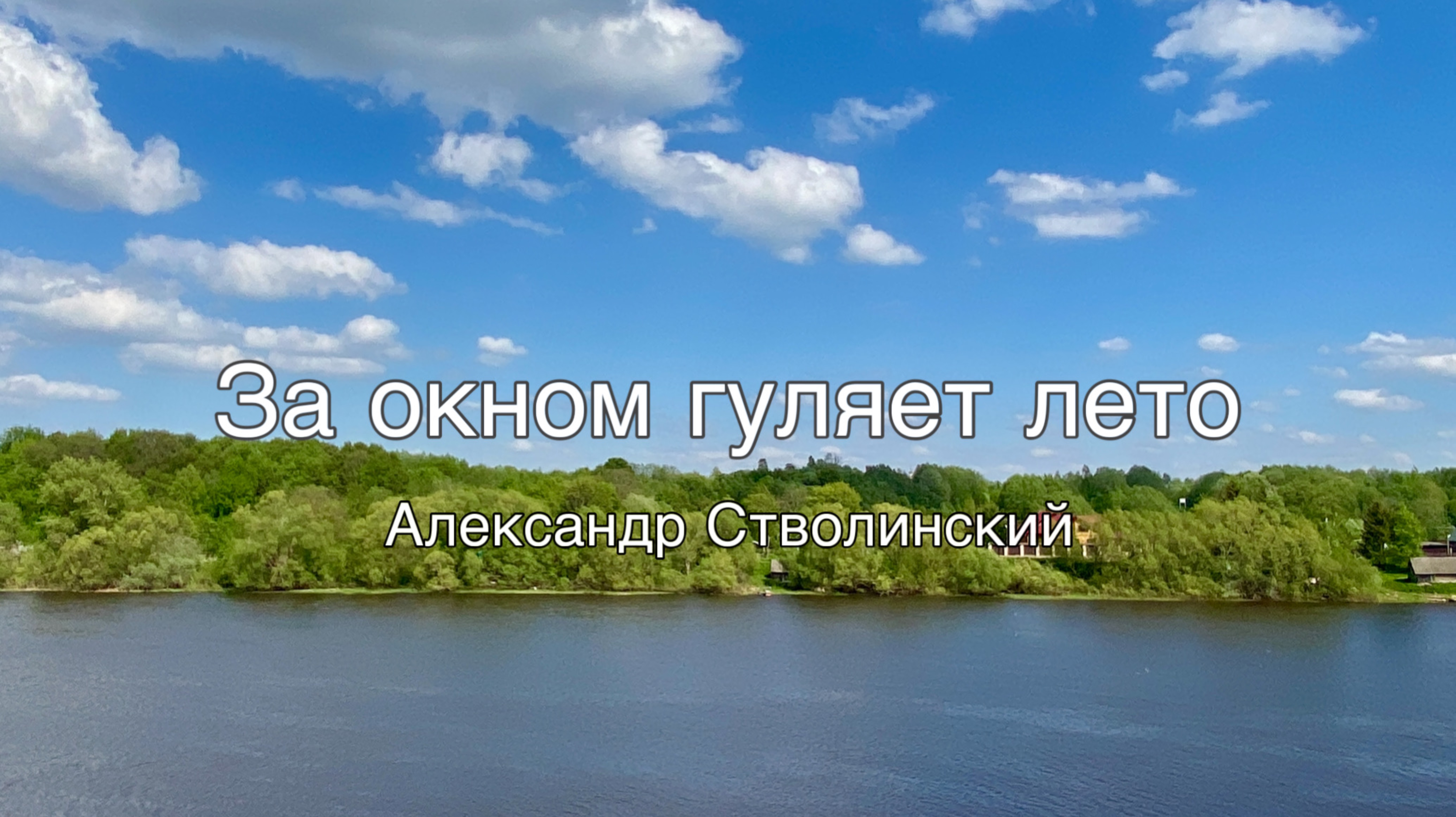 За окном гуляет лето - Александр Стволинский