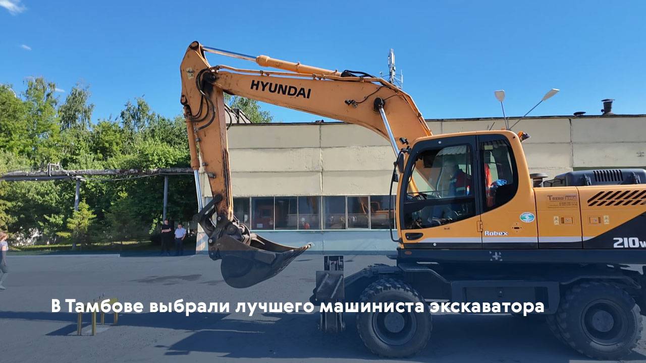 В Тамбове выбрали лучшего машиниста экскаватора