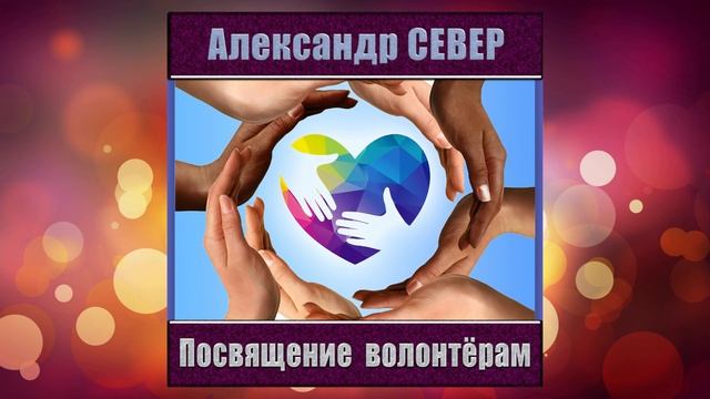 Посвящение волонтёрам