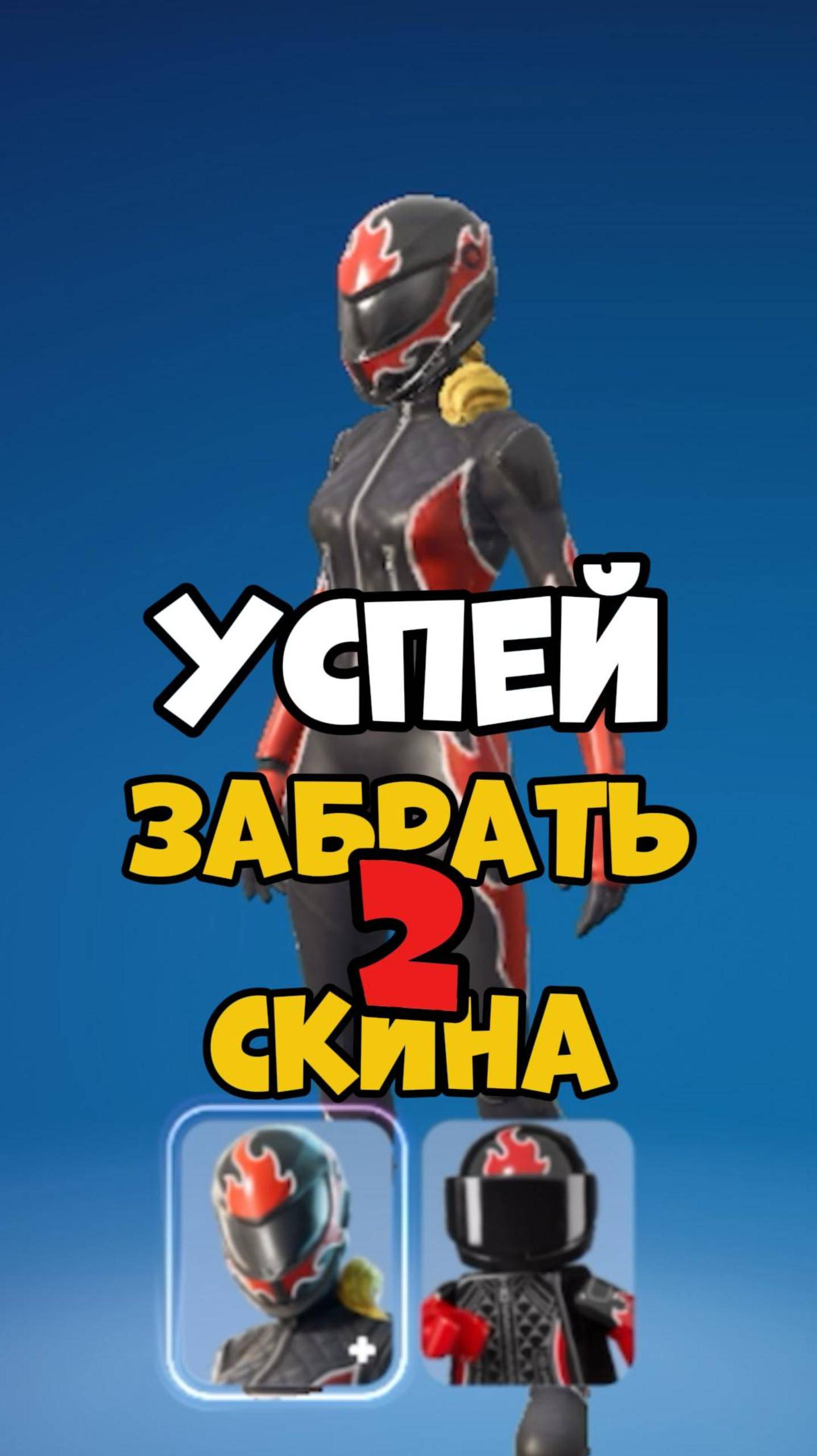 УСПЕЙ ПОЛУЧИТЬ 2 СКИНА БЕСПЛАТНО