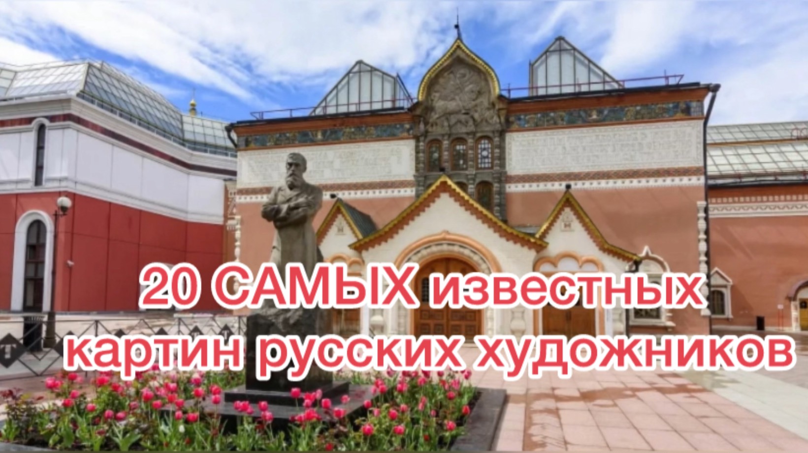 20 самых известных картин русских художников.