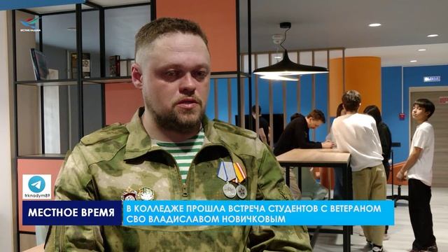В Надымском профессиональном колледже прошла встреча с участником СВО