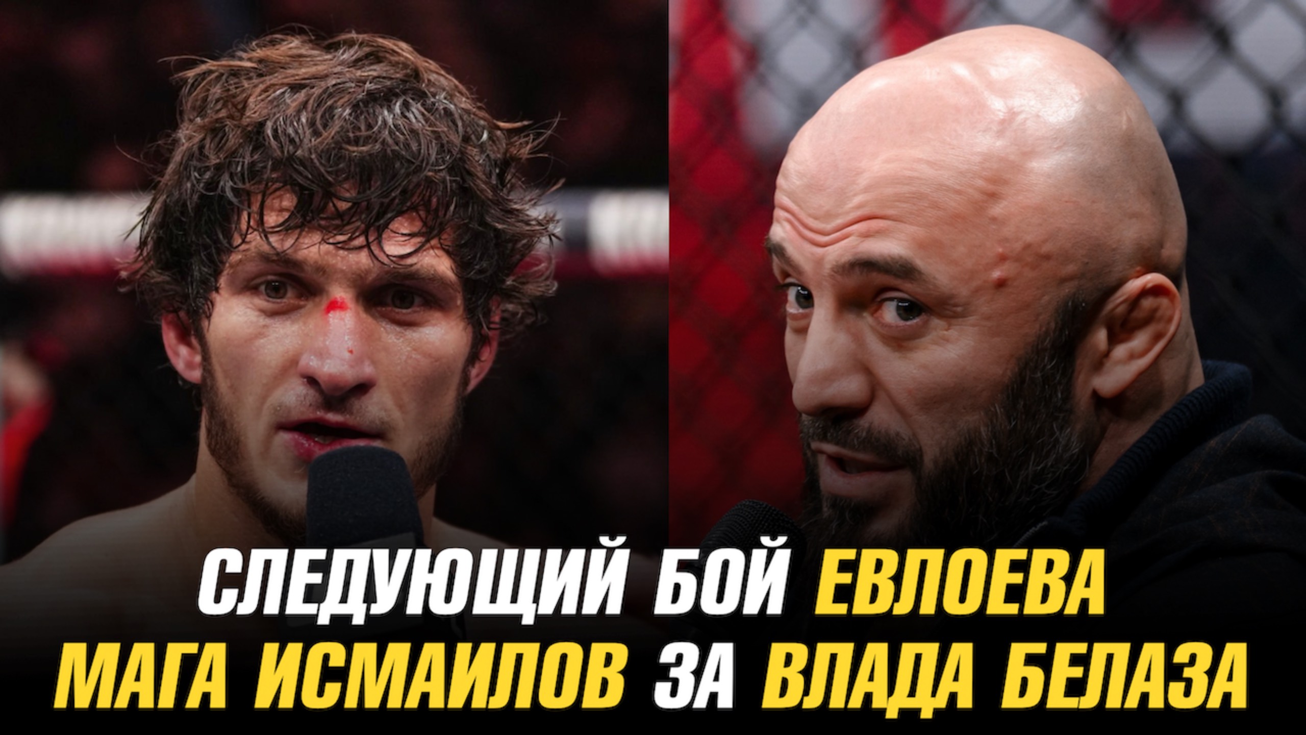 Следующий бой Мовсара Евлоева / Евлоев о бое с Волкановски / Мага Исмаилов за Влада Ковалева