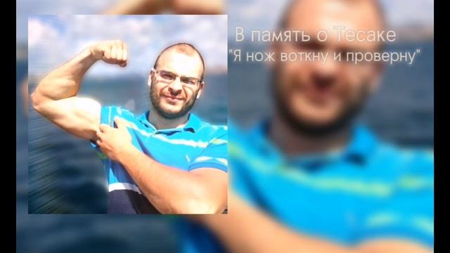 В память о Тесаке "Я нож воткну и проверну"