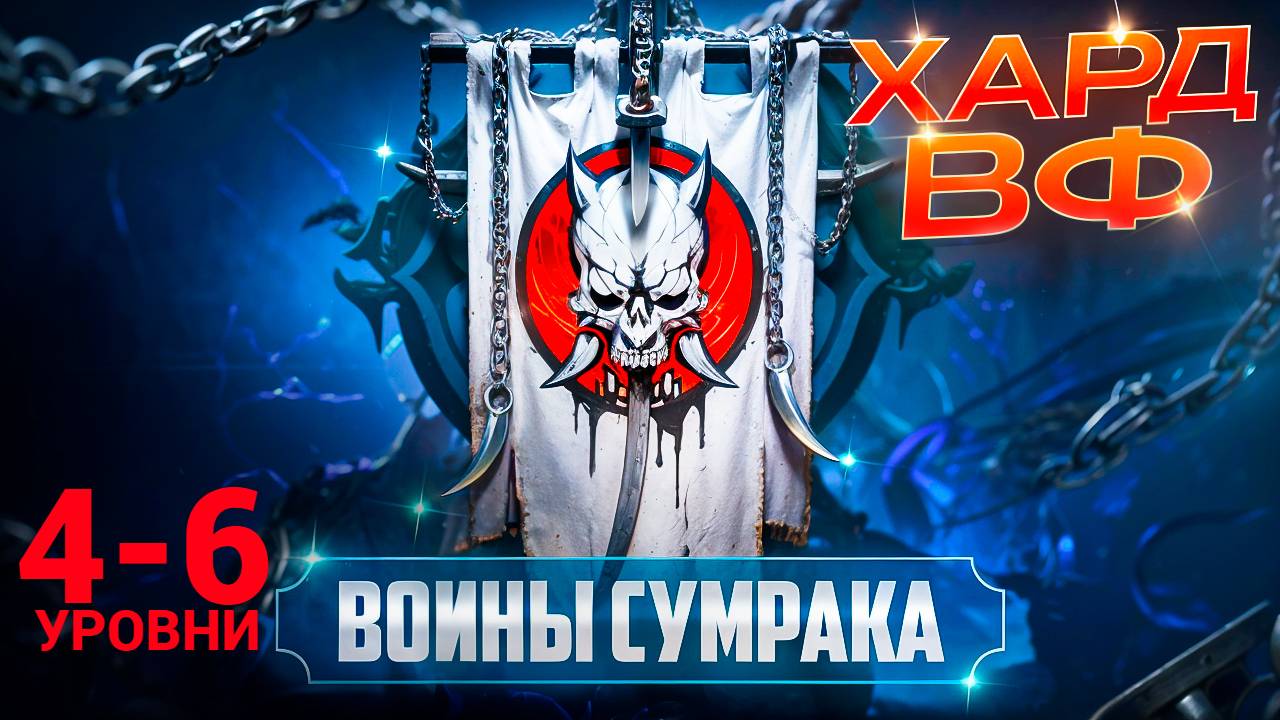 4-6 ЭТАЖИ / ПРОХОЖДЕНИЕ ТРУДНОГО РЕЖИМА ВФ (ВОИНЫ СУМРАКОВ)! RAID SHADOW LEGENDS! #raid