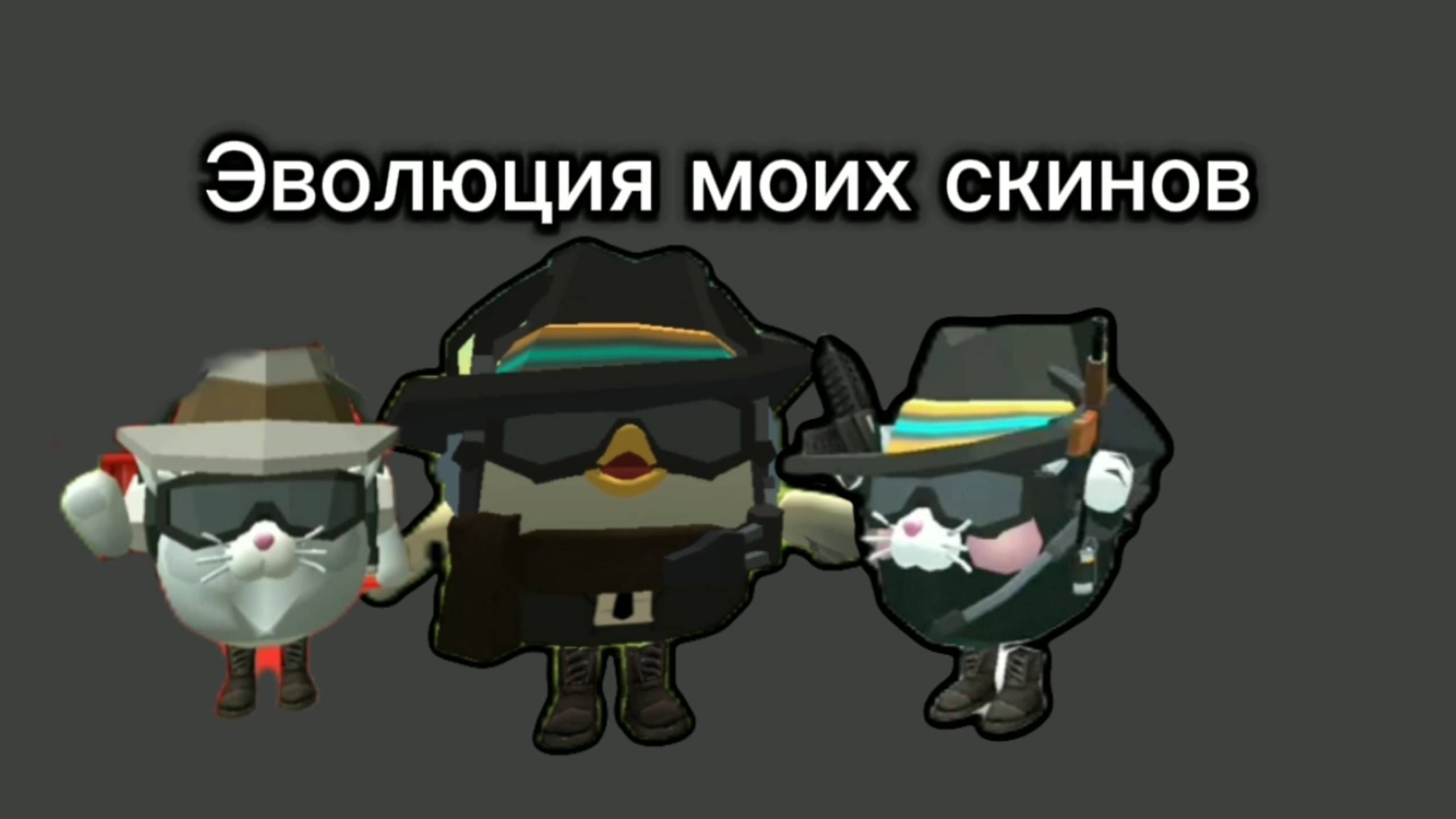 Эволюция моих скинов