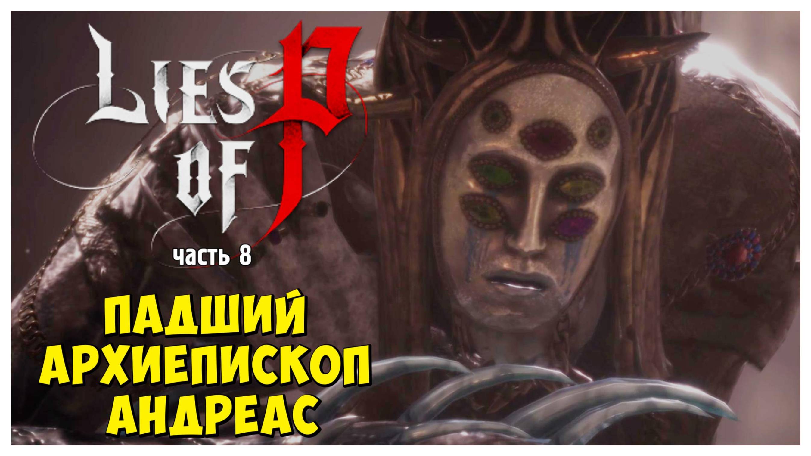 Падший архиепископ Андреас I Lies of P I полное прохождение #8
