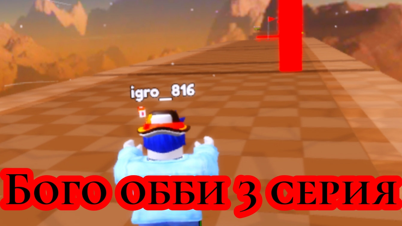 Пого обби 3 серия